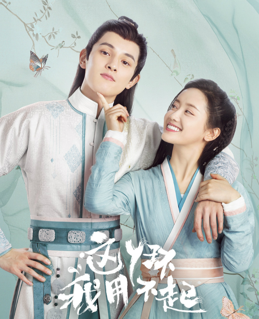 《这丫环我用不起》首播好评一片，男女主气质清爽，夏日下饭剧