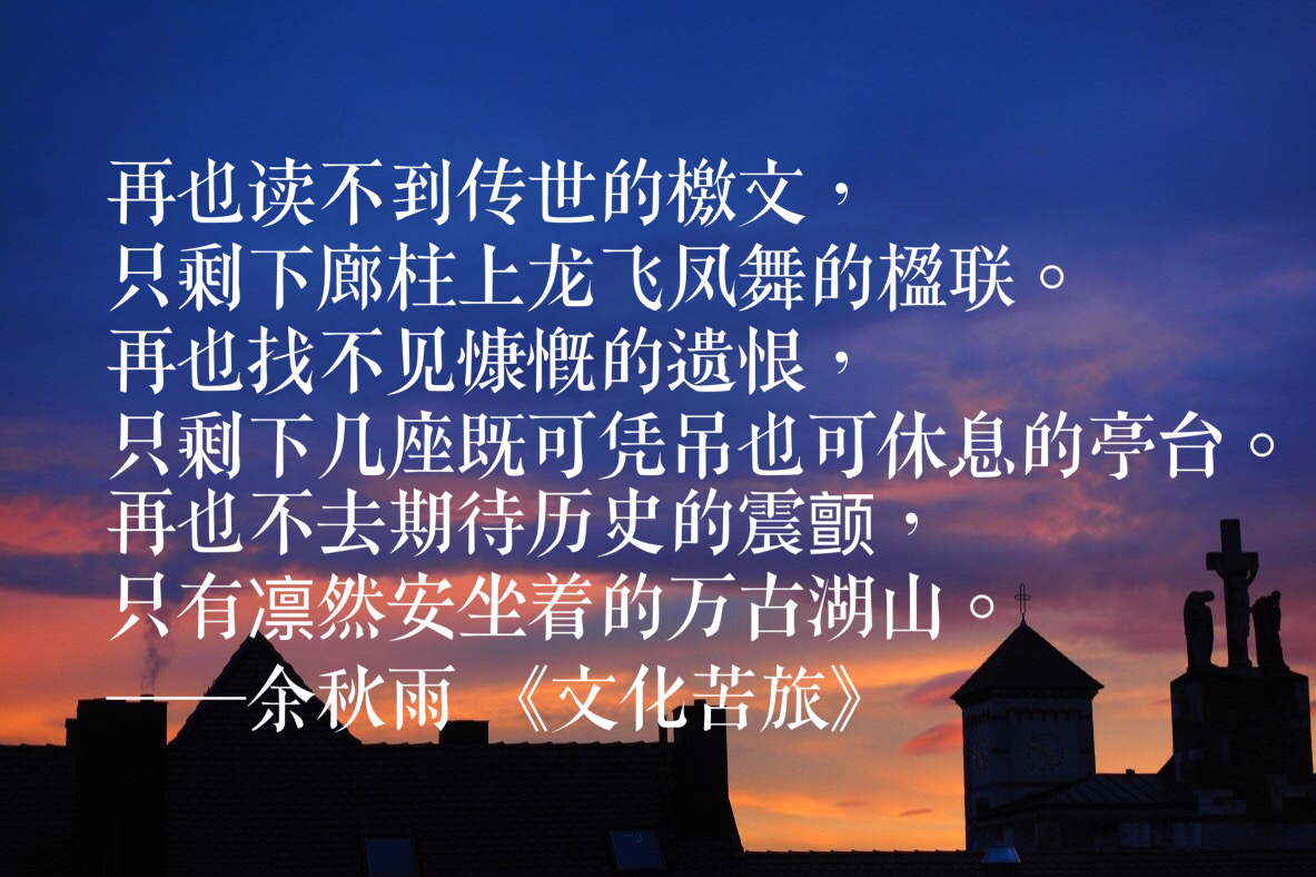 余秋雨经典语录关于读书,余秋雨文化苦旅100个经典语录