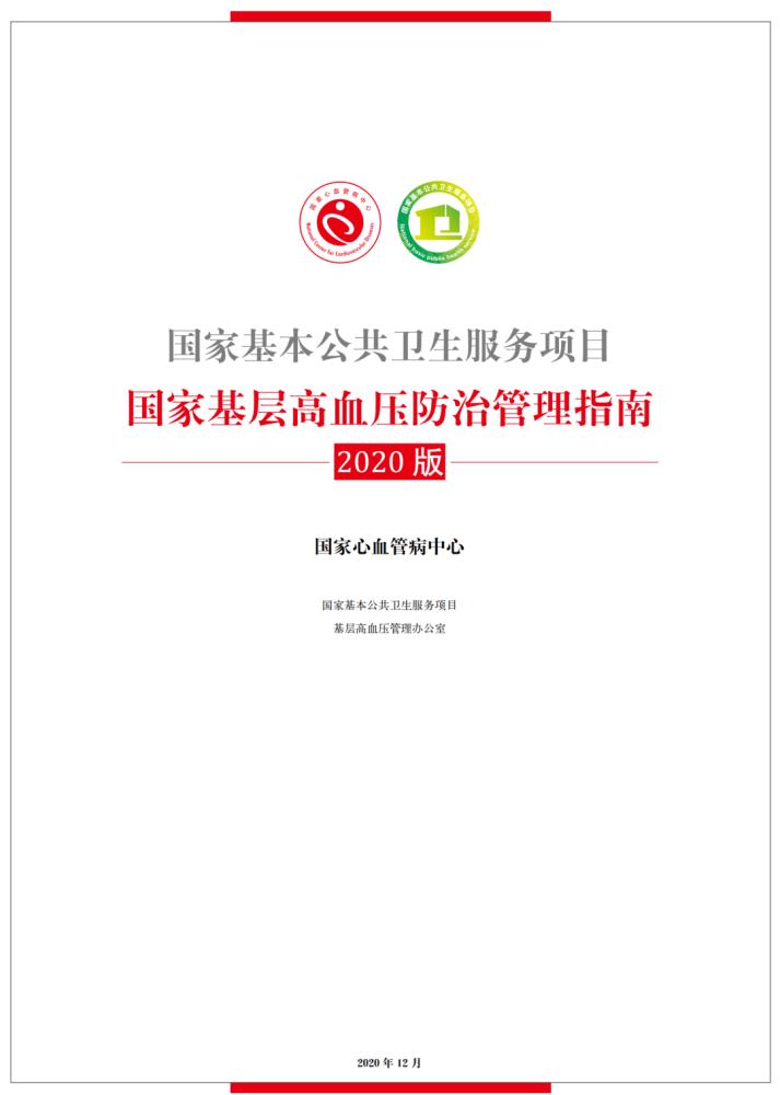 基层高血压防治管理流程图解析,高血压管理指南基层版