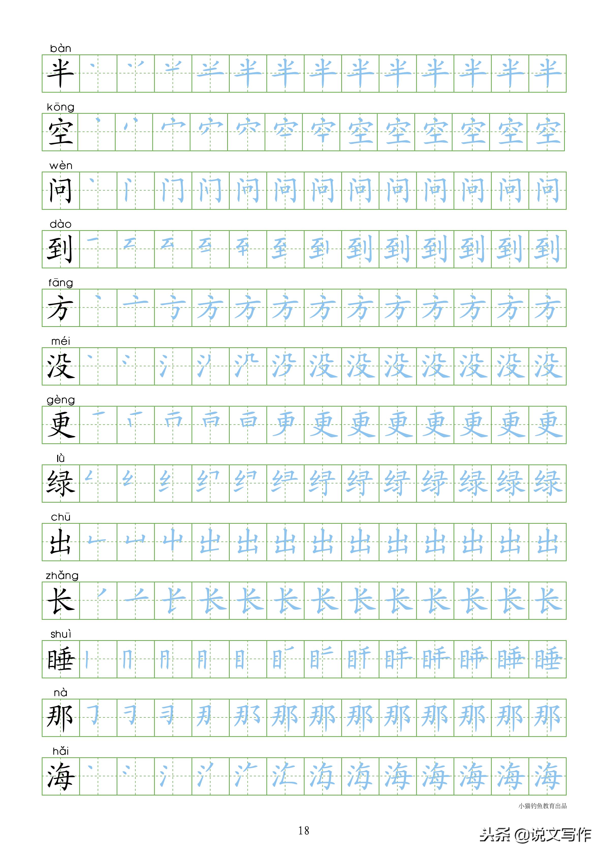 一年级下册识字表笔顺同步字帖,小学一年级语文笔顺字帖