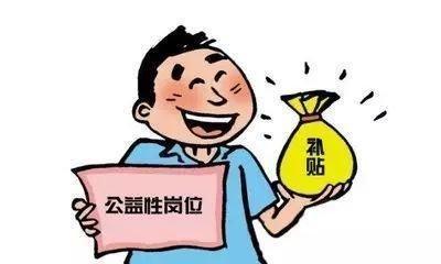 什么是公益性岗位大概工资多少,什么是公益岗位工资