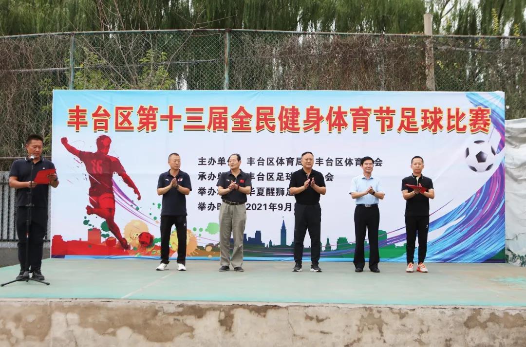 丰台区全民健身节足球比赛,北京市第十六届运动会足球赛