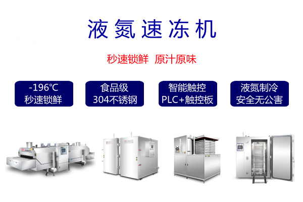 液氮速冻海鲜,液氮速冻机冷冻速度快