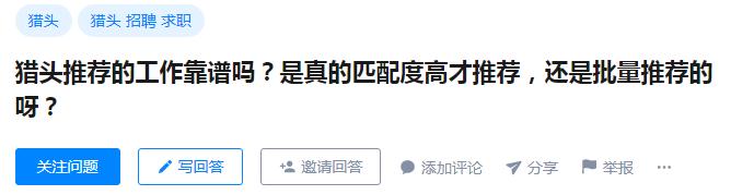 boss直聘猎头推荐的工作靠谱吗,猎头推荐的海外工作靠谱吗