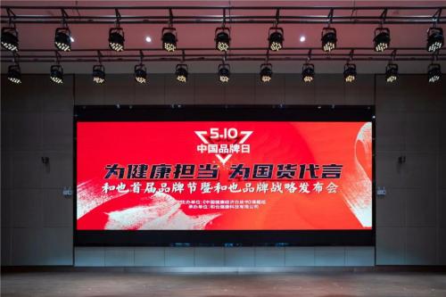 为健康担当，为国货代言——和也首届品牌节品牌战略发布仪式举办