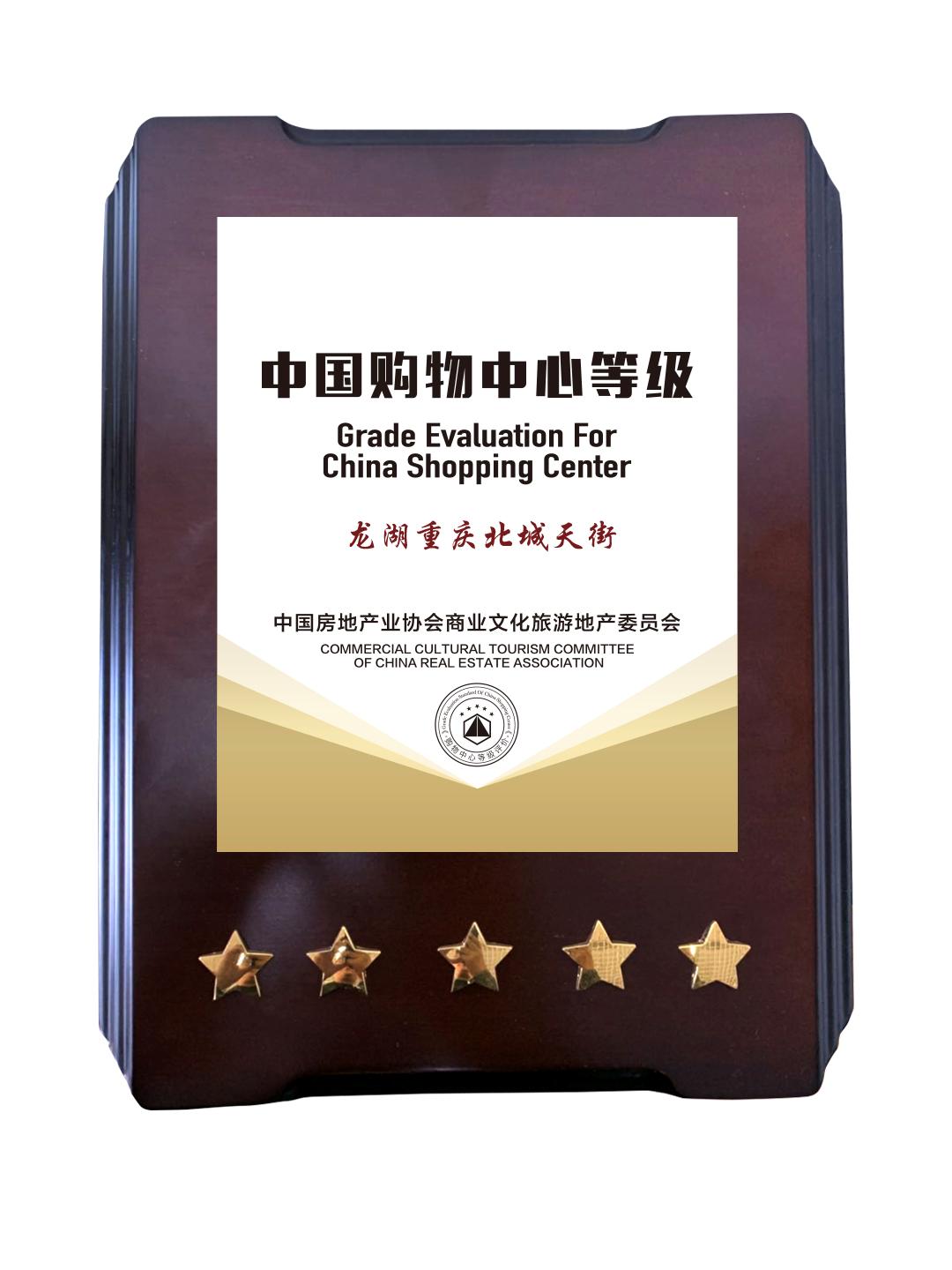 閲嶅簡榫欐箹鍖楀煄澶╄鍗囩骇,榫欐箹閲嶅簡鍖楀煄澶╄璐墿涓績