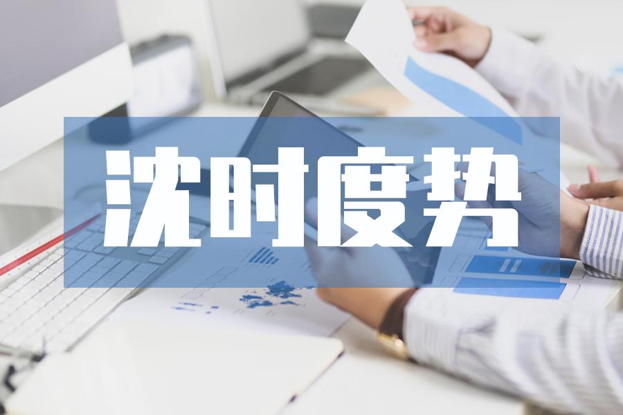 沈时度期货市场分析,期货市场策略周度分析