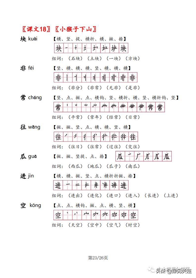 一年级语文下册生字组词及笔顺,一年级语文下册生字笔顺打印版