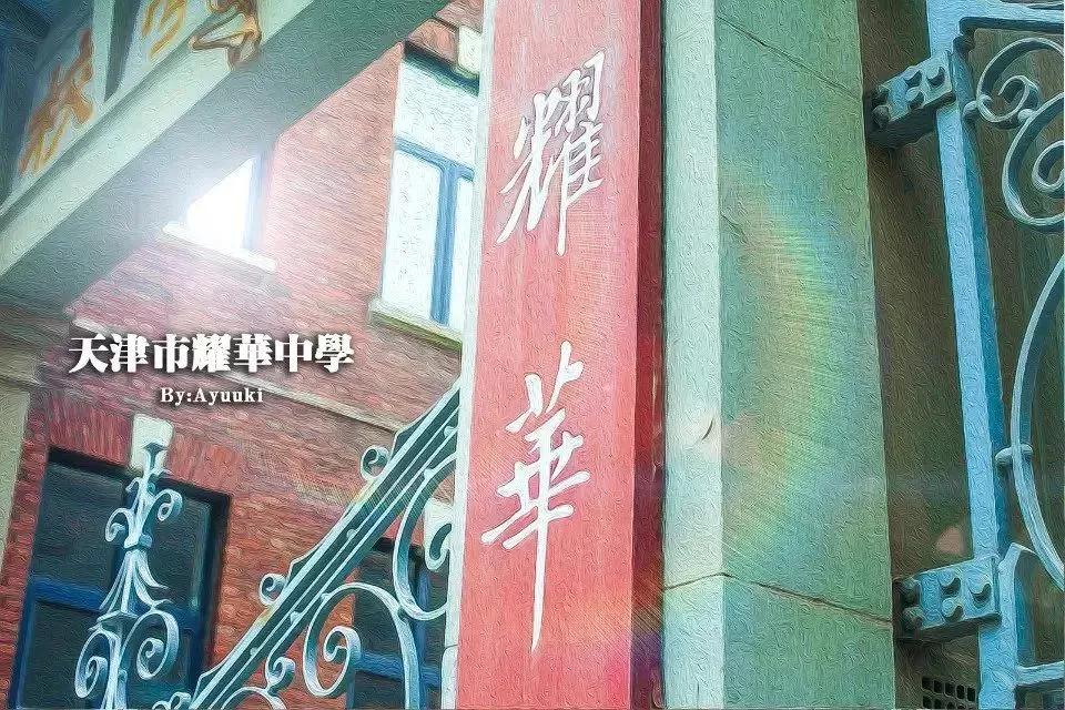 天津市耀华中学冯耀忠,天津市耀华中学招聘