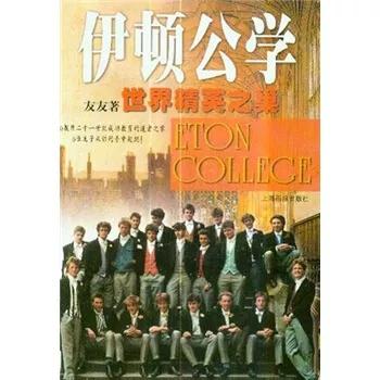 伊顿公学贵族教育,英式教育好的国际学校