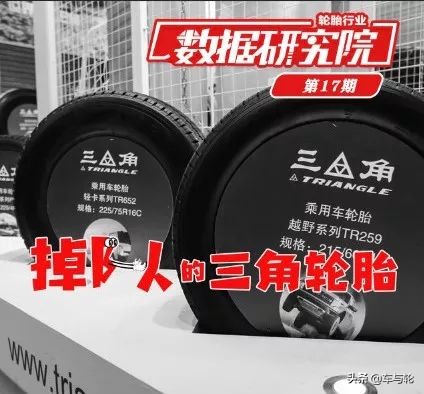 三角轮胎的数据,不缺钱的三角轮胎