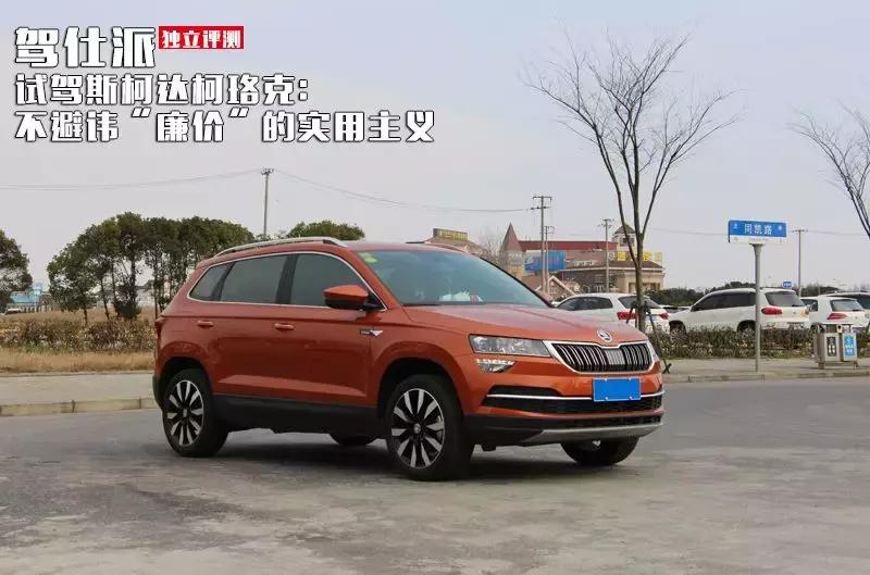 试驾斯柯达柯珞克：不避讳“廉价”的实用主义