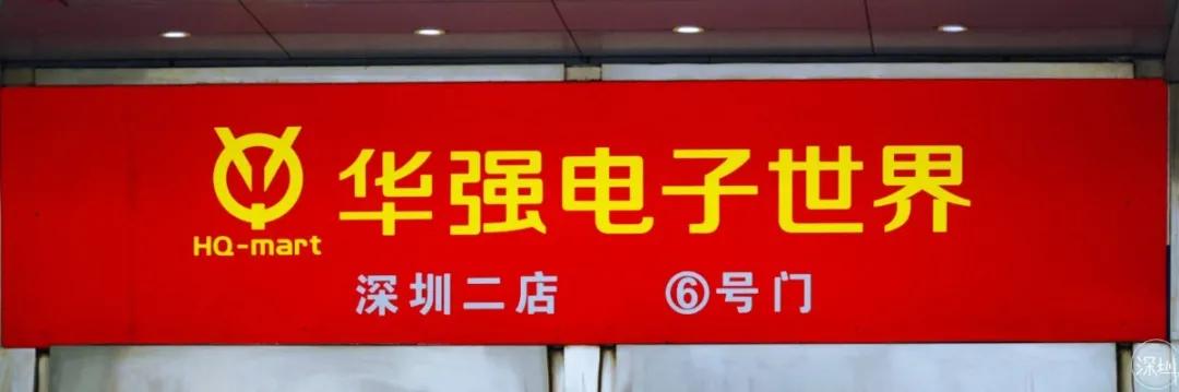 华强北电子市场什么时候形成的,深圳华强北电子市场倒闭了吗