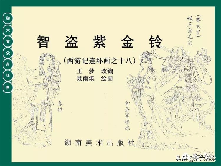 瀚大黎众连环画西游记全集,瀚大黎众西游记连环画