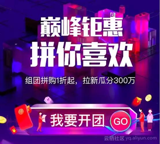 阿里云双十一拼团活动时间,阿里云开年大促全攻略