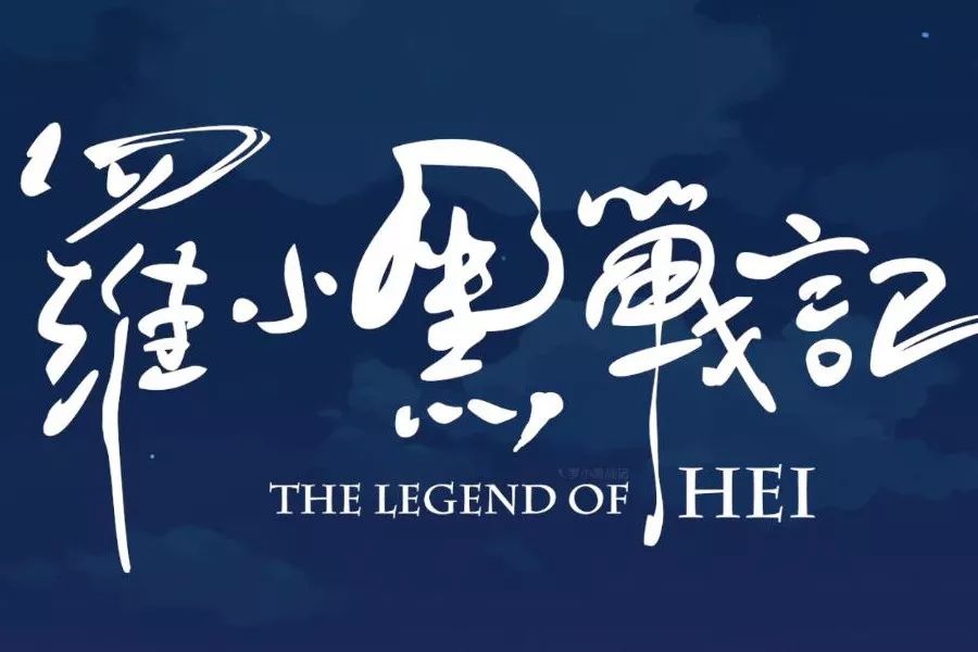 《罗小黑战记》明年开启“周更”？木头：别高兴太早，连更两周