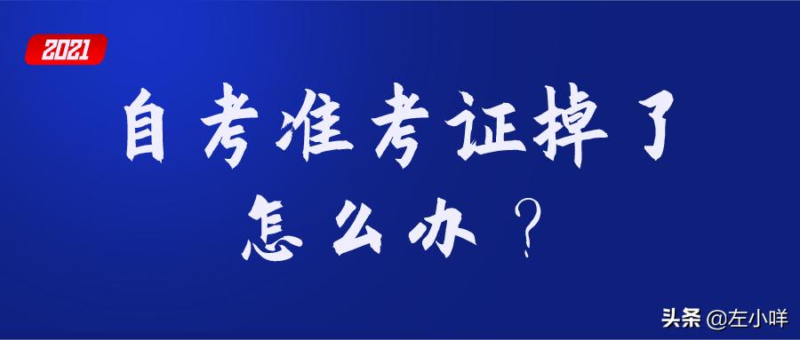 自考准考证丢失了怎么办,自考本科准考证丢了怎么补办