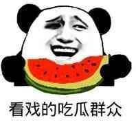 吃瓜群众表情包西瓜,吃瓜群众吃到自己的瓜表情包