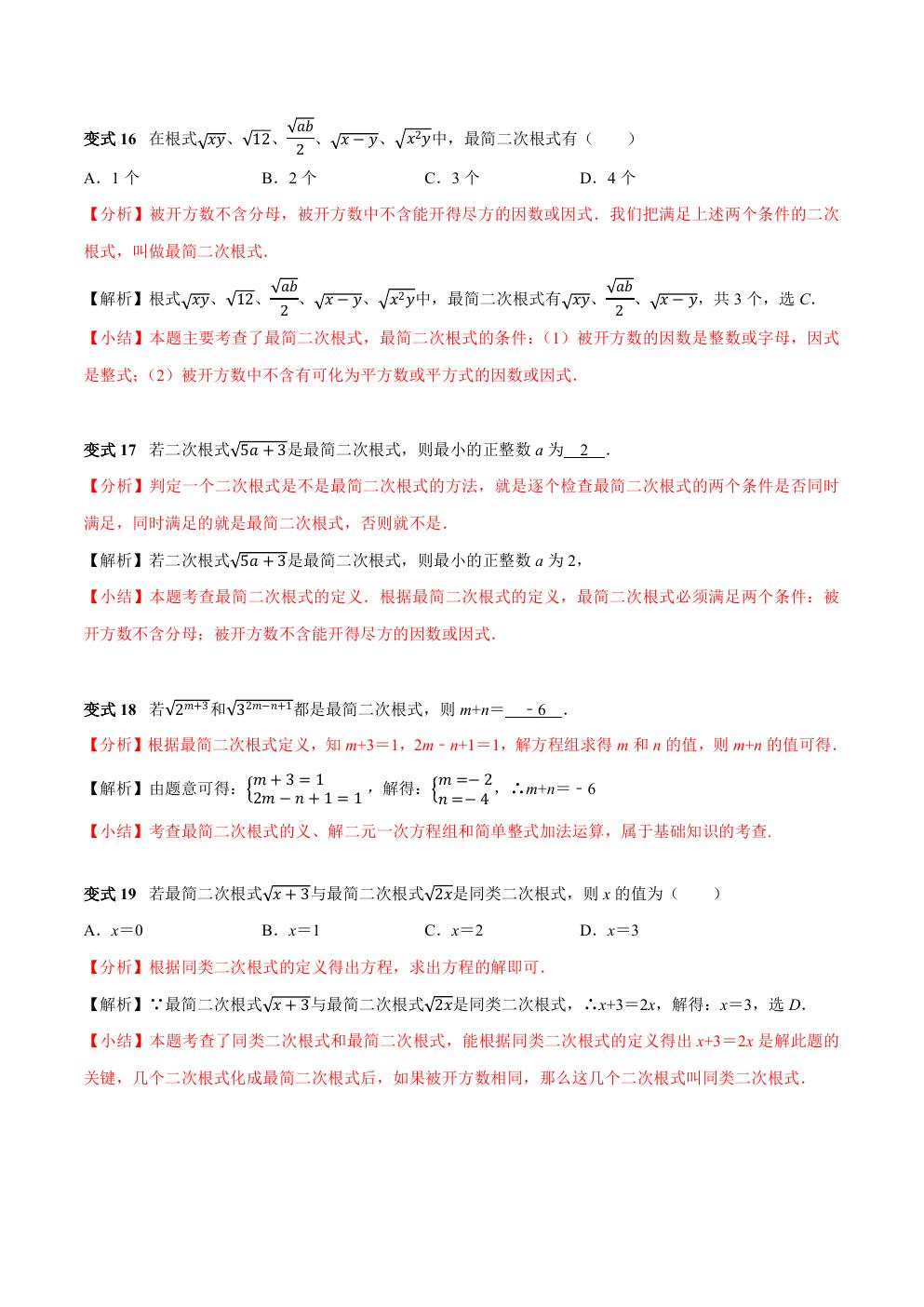 八年级下册数学二次根式练习题,二次根式章节的16个必考点全梳理