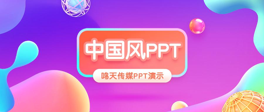 中国风开场ppt制作教程,20大主题ppt制作教程