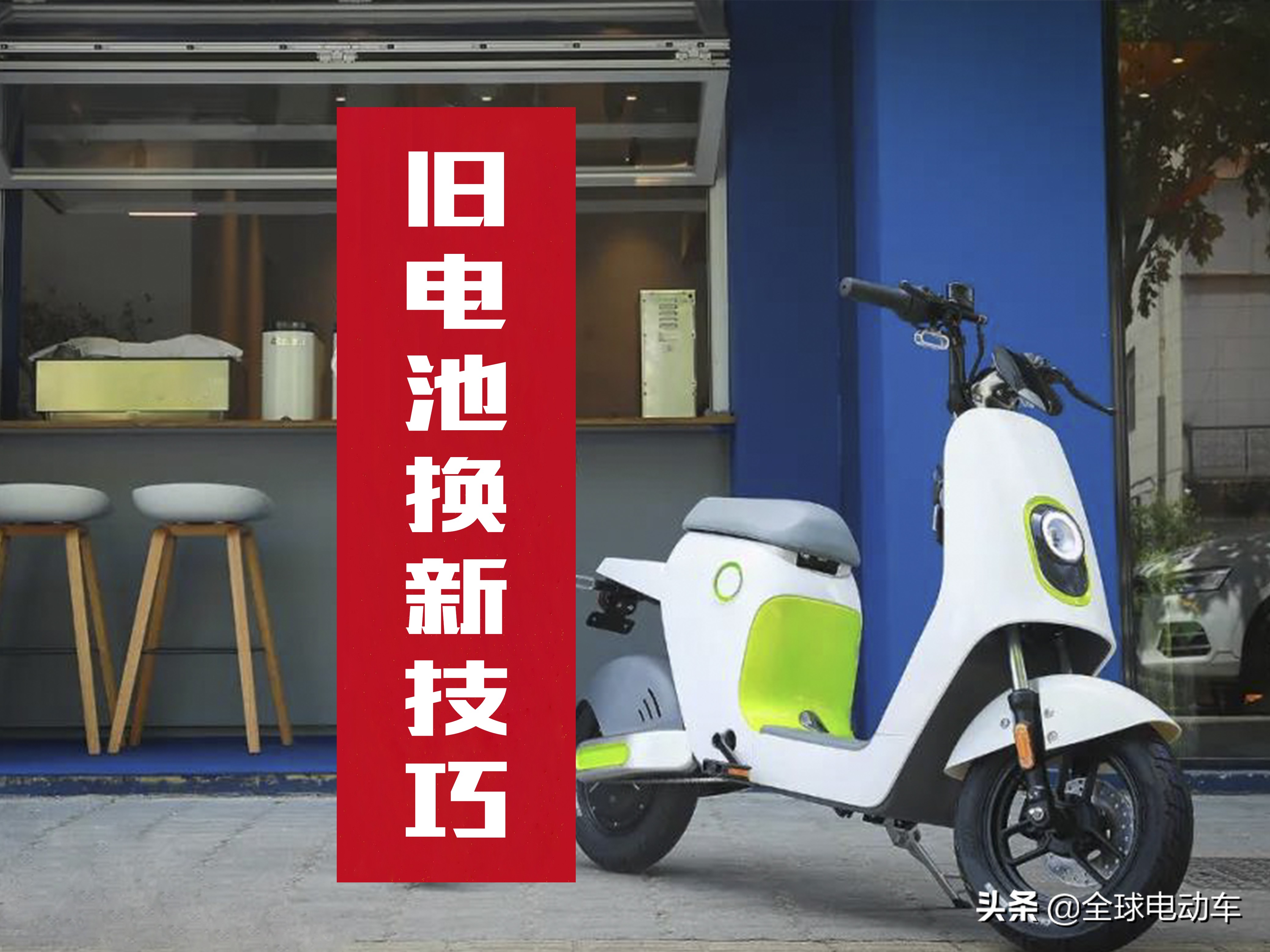 电动车一个电瓶坏了需要换全部吗,怎么知道电动车电瓶要换新的了