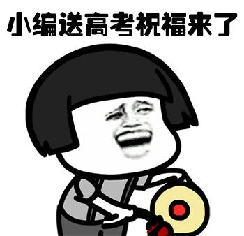 2018高考语文表情包搞笑图片,2019高考题目表情包