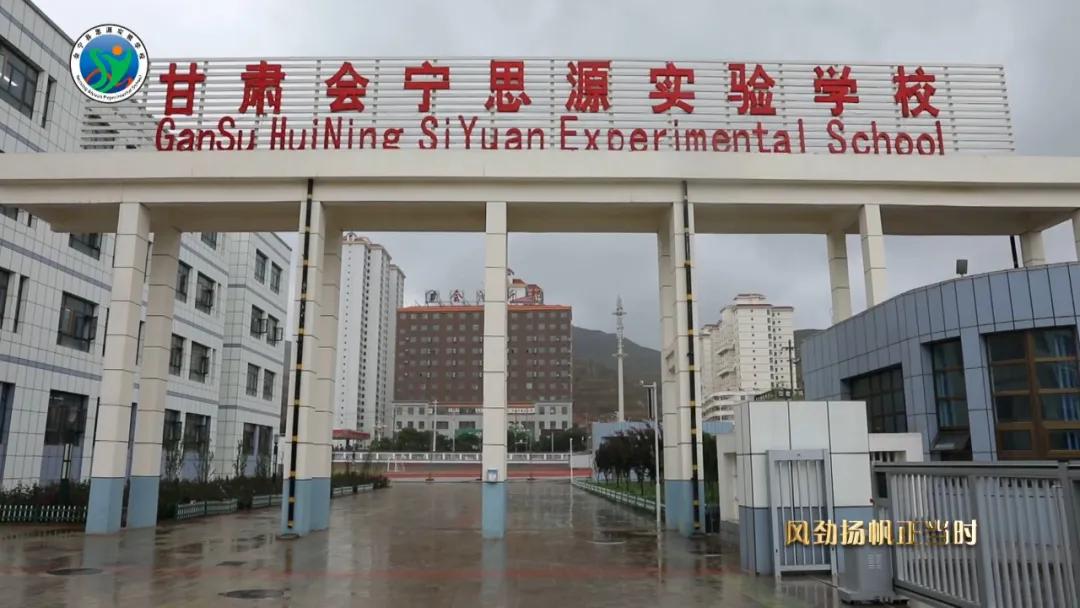 会宁思源实验学校,会宁县思源实验学校在哪里