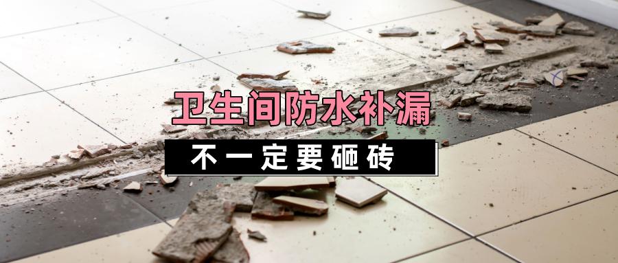 卫生间漏水不砸砖怎么补救,补漏神器轻松解决渗水卫生间漏水