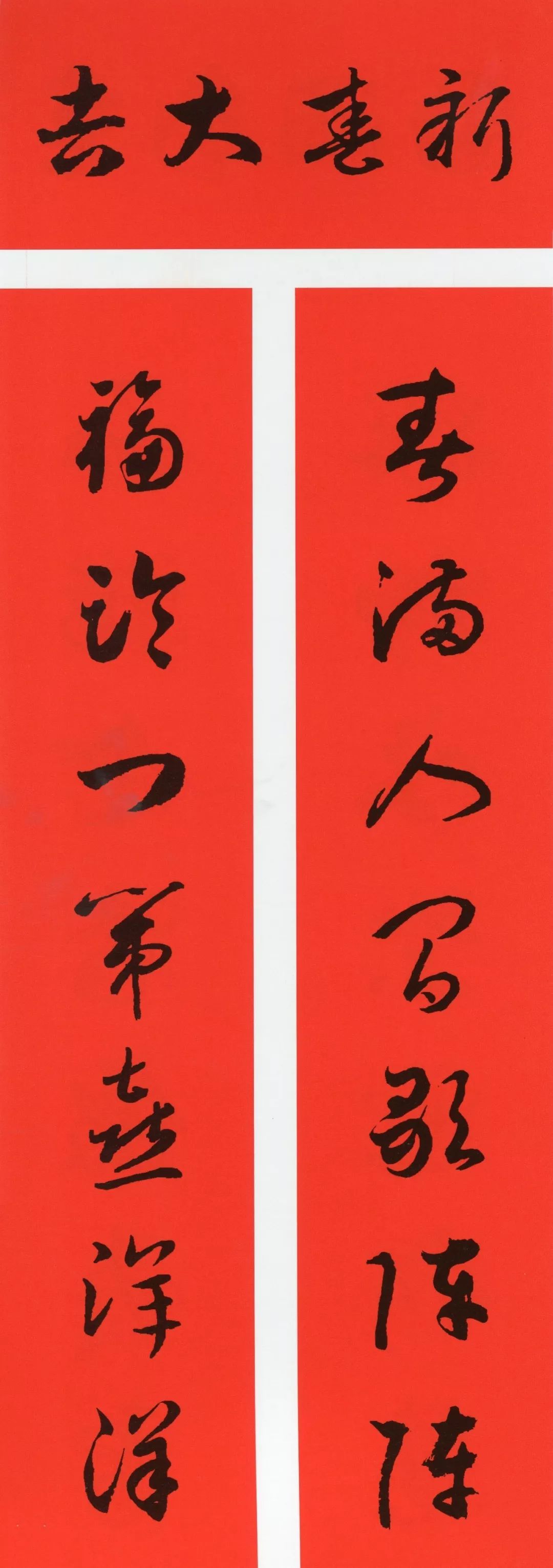 鼠年春联大全附米芾行书春联,鼠年春联挂件