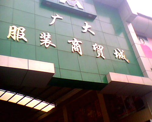 广州服装批发拿货避坑攻略,广州服装进货全过程