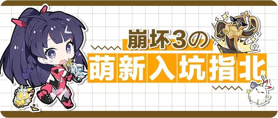 崩坏三月轮毕业装备,崩坏3萌新任务选哪个装备