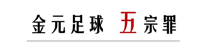 金元足球时期的中超花费,当年金元足球有多可怕