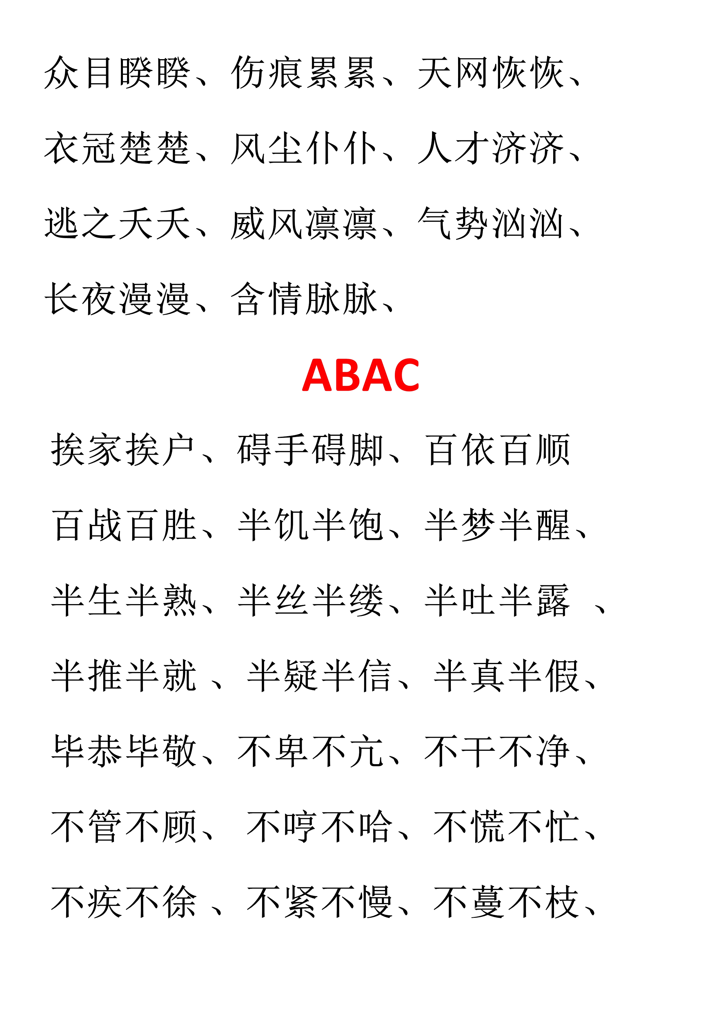 小学语文必备aabc式词语,小学语文词语必背
