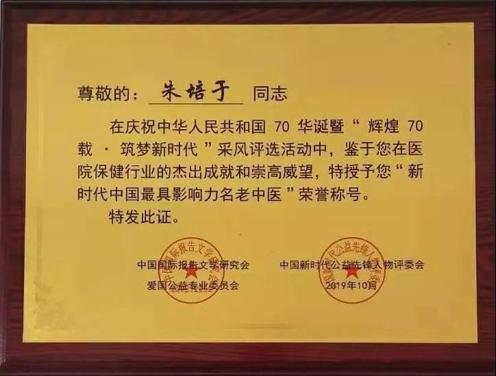 中国新时代国医大师,名老中医朱培