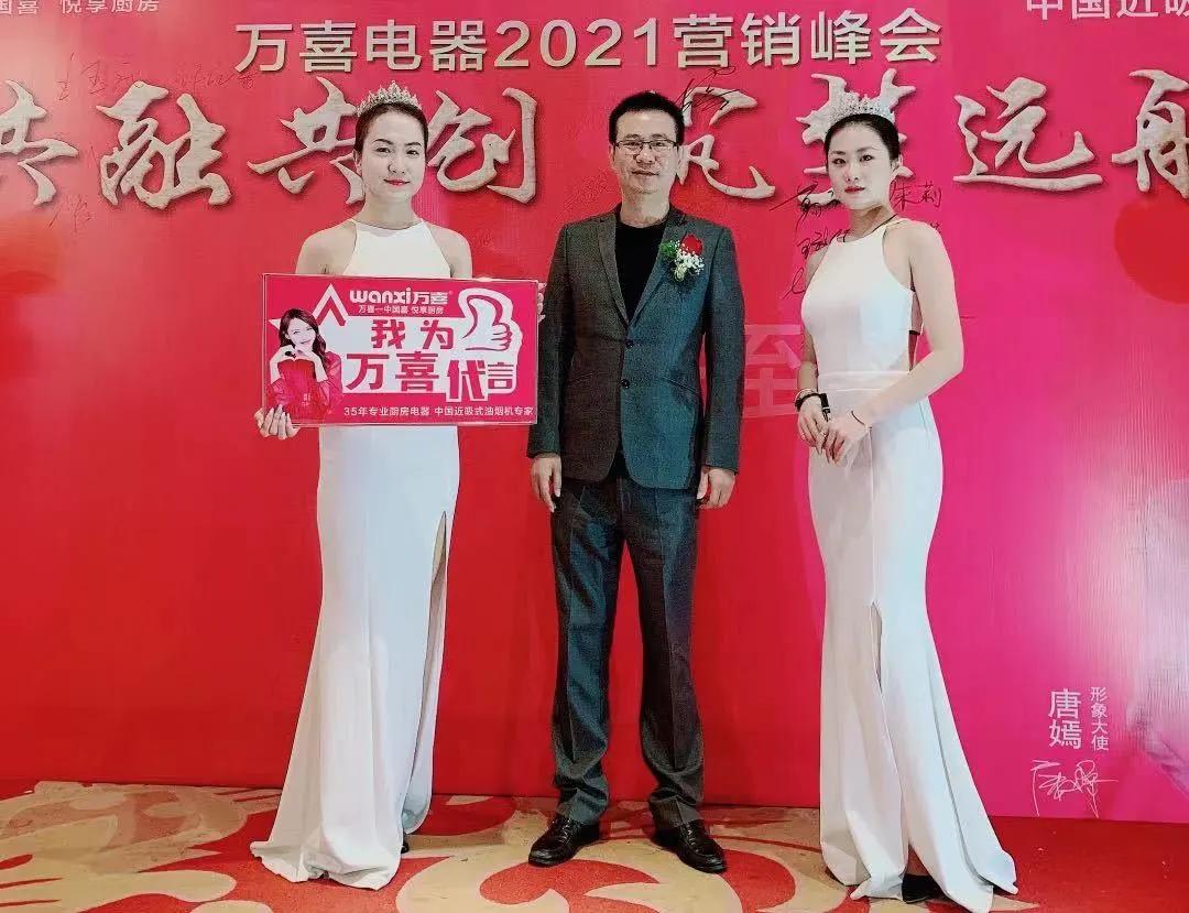 万喜2021营销峰会｜共融共创筑梦远航