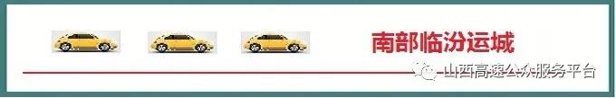 今日山西高速路况早知道,路况实时播报高速10月7日山西