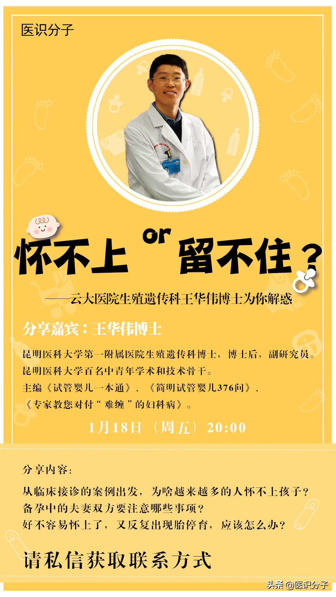 「分享01期」怀不上or留不住?——云大医院王华伟博士为你解惑