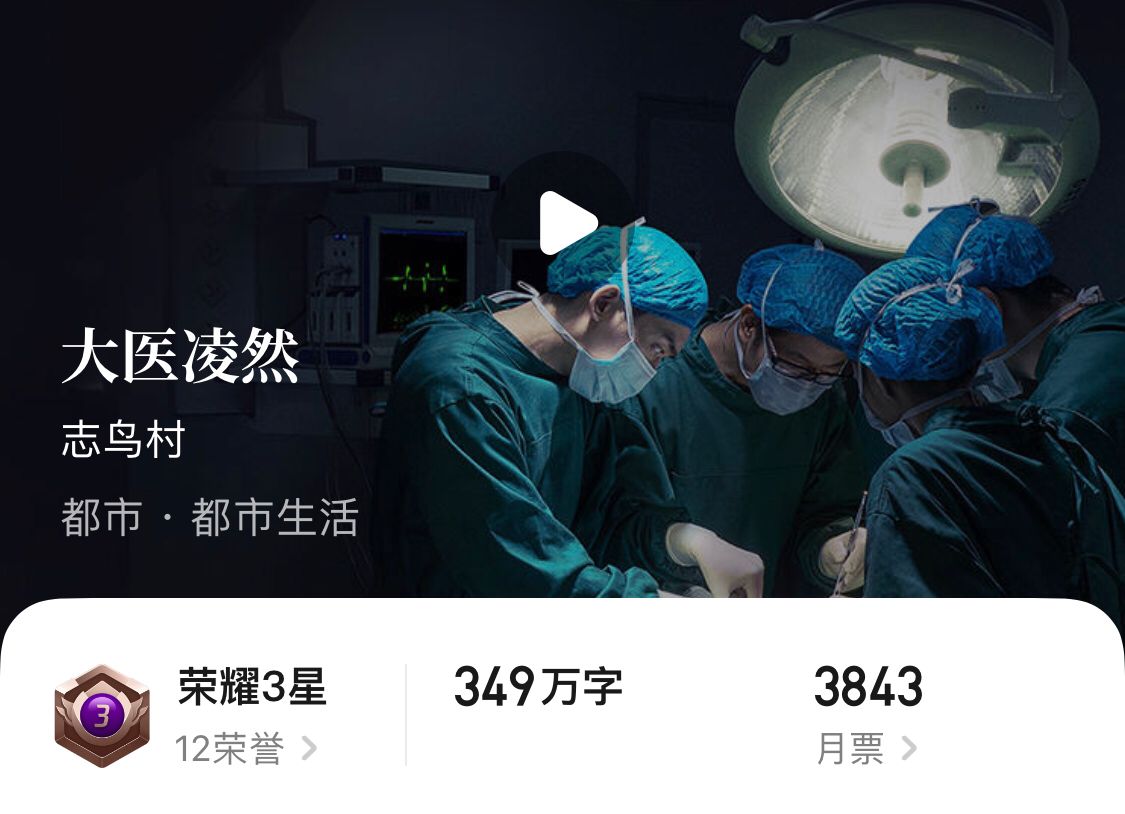 大医凌然最新全部章节在线阅读,大医凌然小说版