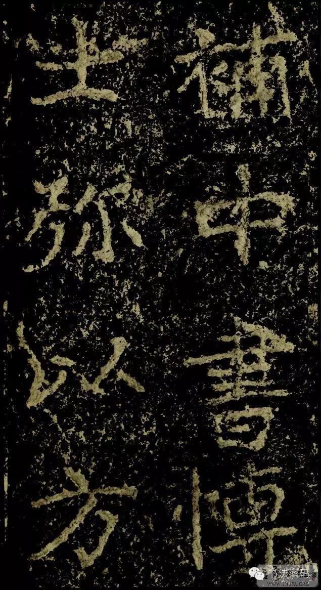 郑文公碑为什么称草篆,雄浑大气郑文公碑分上下两碑