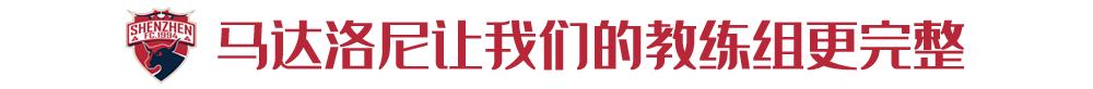 多纳多尼：郜林、王永珀是中国足球史上重要球员希望他们成为榜样