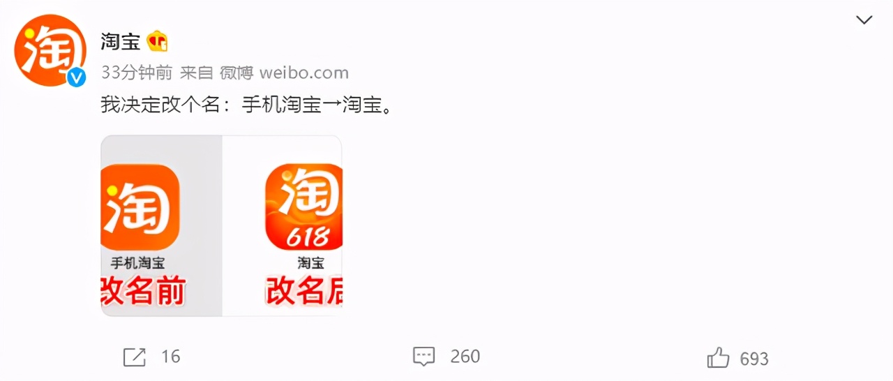 手机淘宝宣布改名，网友：学小米呢？
