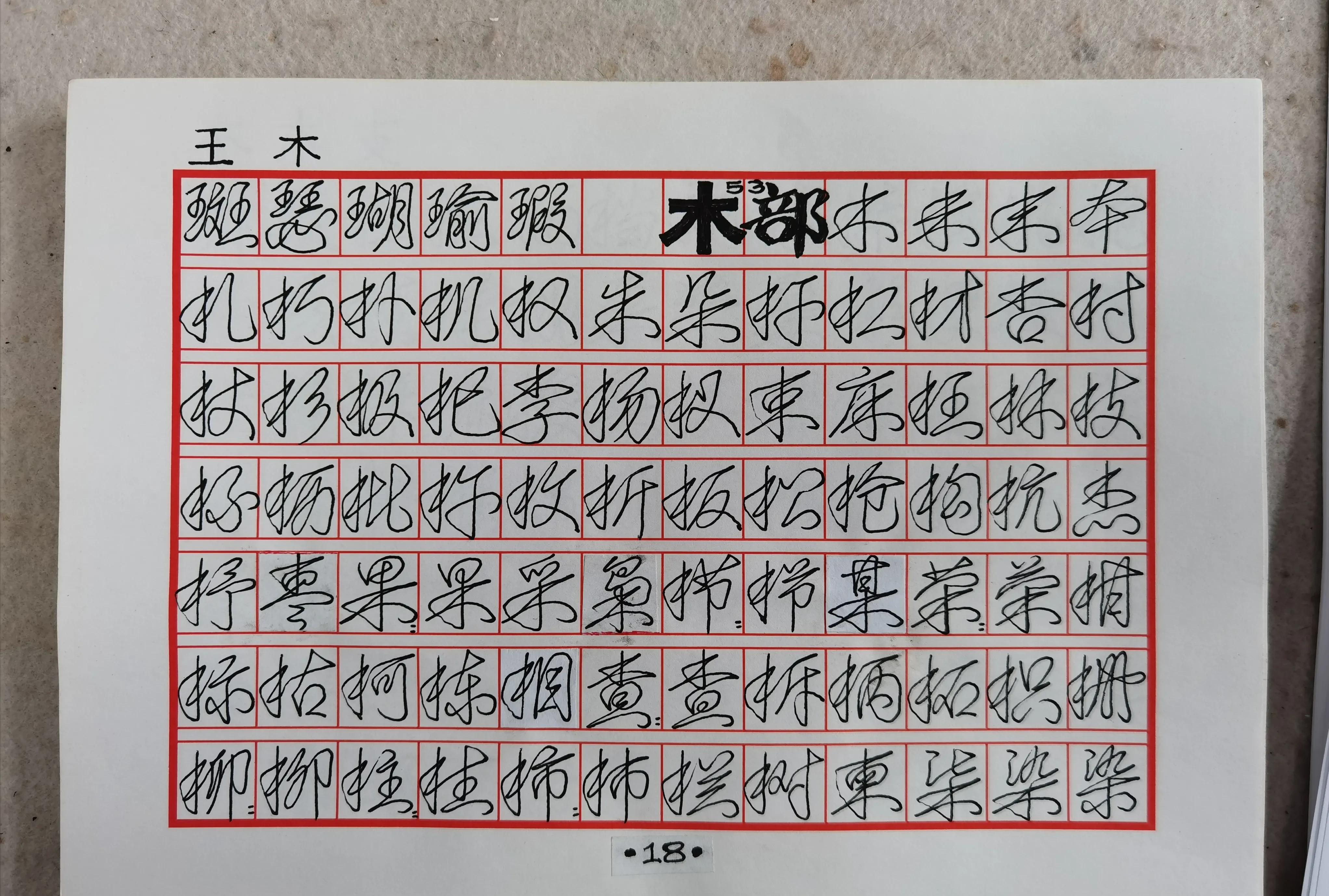 80岁大爷自创行草书标准“一笔字”字帖，一笔写就，笔笔相连