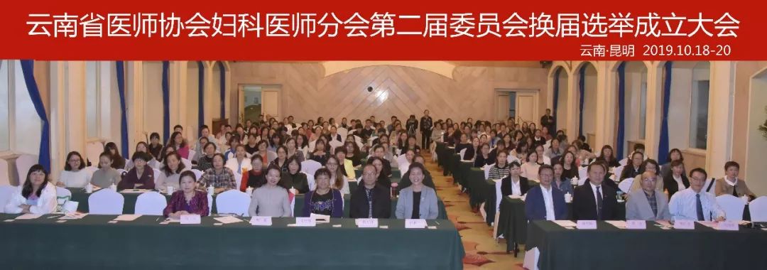 云南省医师协会妇科医师分会成功换届,周红林主任连任!
