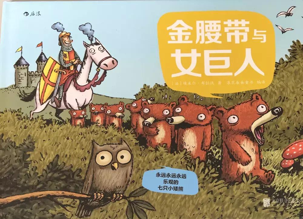 【绘本推荐】家里来了陌生人怎么办?七只小矮熊告诉孩子要这样--