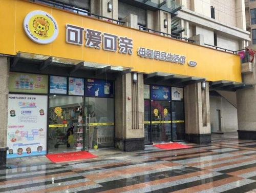 母婴店加盟最火热品牌十大排行榜,母婴店十大加盟品牌
