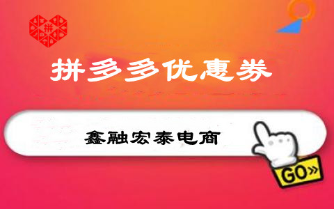 鑫融宏泰：设置拼多多优惠券这些细节商家需要掌握清楚