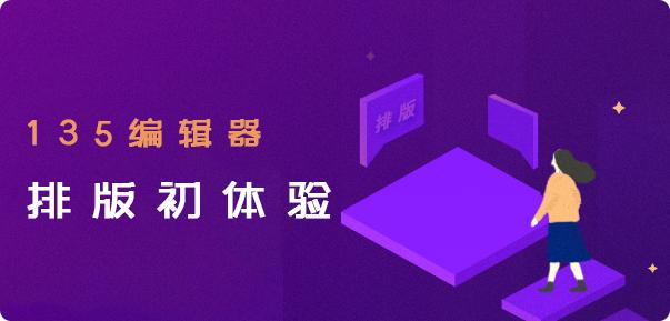 135编辑器一键排版会侵权吗,135编辑器怎么设置微信排版