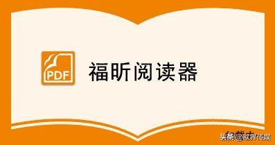 福昕软件科创板上市申请获受理,校友企业福昕软件科创板