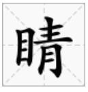 说文解字小学生版本,说文解字二年级上册