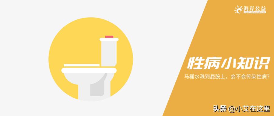 公共马桶水溅起来会传染hpv吗,马桶水溅屁股会得传染病吗